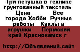 Три петушка в технике грунтованный текстиль › Цена ­ 1 100 - Все города Хобби. Ручные работы » Куклы и игрушки   . Пермский край,Краснокамск г.